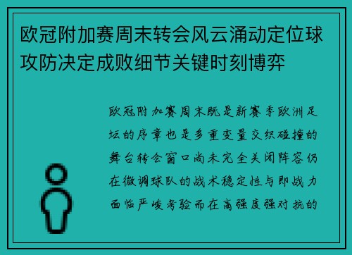 欧冠附加赛周末转会风云涌动定位球攻防决定成败细节关键时刻博弈