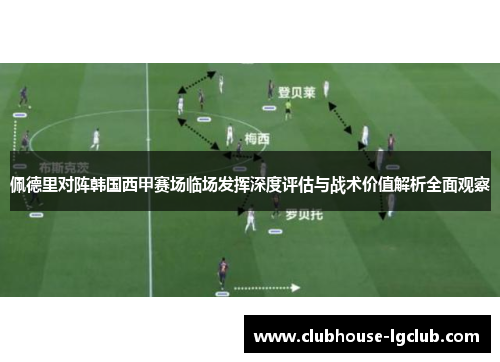 佩德里对阵韩国西甲赛场临场发挥深度评估与战术价值解析全面观察