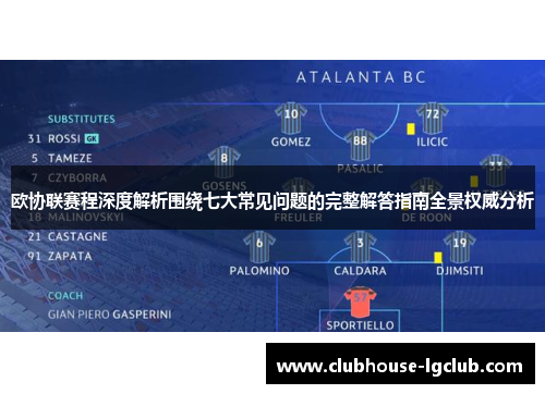 欧协联赛程深度解析围绕七大常见问题的完整解答指南全景权威分析