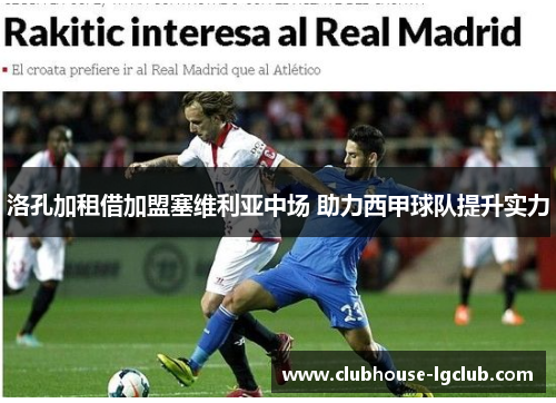 洛孔加租借加盟塞维利亚中场 助力西甲球队提升实力