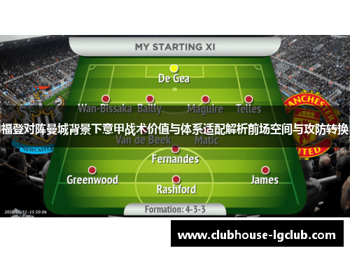 福登对阵曼城背景下意甲战术价值与体系适配解析前场空间与攻防转换