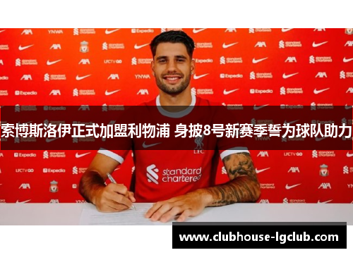 索博斯洛伊正式加盟利物浦 身披8号新赛季誓为球队助力