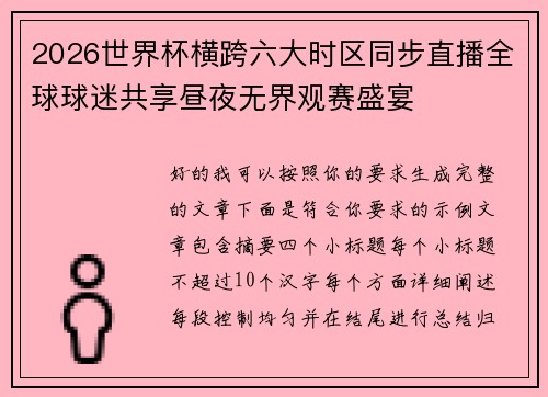 2026世界杯横跨六大时区同步直播全球球迷共享昼夜无界观赛盛宴
