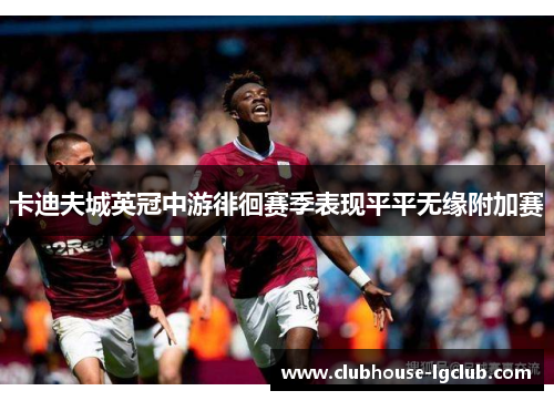 卡迪夫城英冠中游徘徊赛季表现平平无缘附加赛