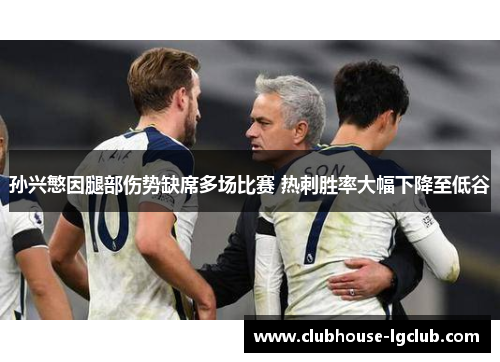 孙兴慜因腿部伤势缺席多场比赛 热刺胜率大幅下降至低谷