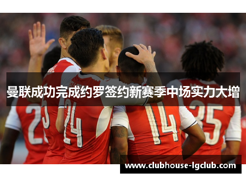 曼联成功完成约罗签约新赛季中场实力大增