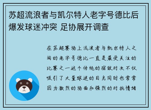 苏超流浪者与凯尔特人老字号德比后爆发球迷冲突 足协展开调查