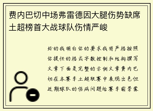 费内巴切中场弗雷德因大腿伤势缺席土超榜首大战球队伤情严峻