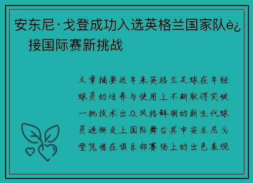安东尼·戈登成功入选英格兰国家队迎接国际赛新挑战