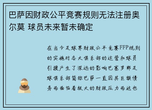 巴萨因财政公平竞赛规则无法注册奥尔莫 球员未来暂未确定