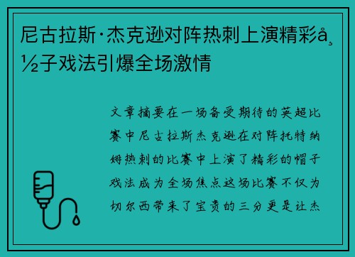 尼古拉斯·杰克逊对阵热刺上演精彩帽子戏法引爆全场激情