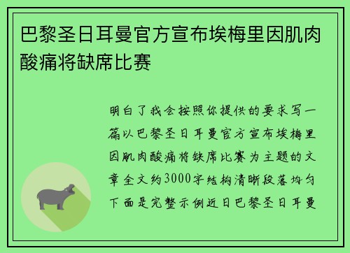 巴黎圣日耳曼官方宣布埃梅里因肌肉酸痛将缺席比赛