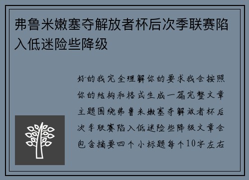 弗鲁米嫩塞夺解放者杯后次季联赛陷入低迷险些降级