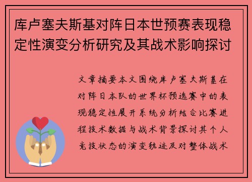 库卢塞夫斯基对阵日本世预赛表现稳定性演变分析研究及其战术影响探讨