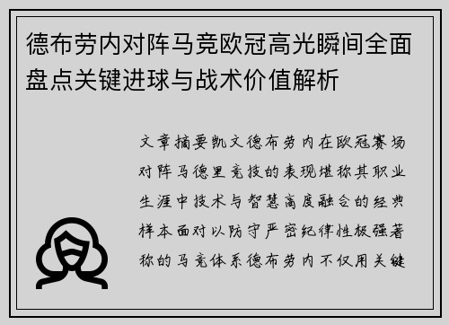 德布劳内对阵马竞欧冠高光瞬间全面盘点关键进球与战术价值解析