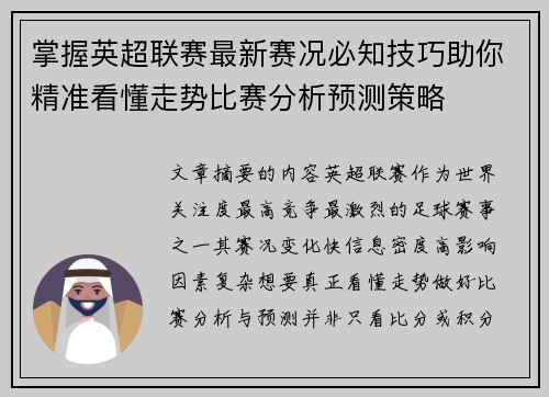 掌握英超联赛最新赛况必知技巧助你精准看懂走势比赛分析预测策略