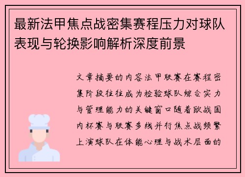 最新法甲焦点战密集赛程压力对球队表现与轮换影响解析深度前景