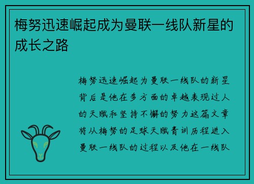 梅努迅速崛起成为曼联一线队新星的成长之路