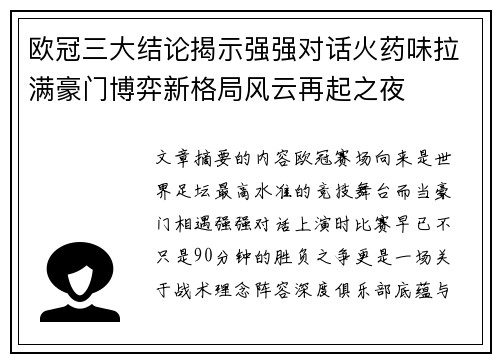 欧冠三大结论揭示强强对话火药味拉满豪门博弈新格局风云再起之夜