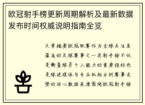 欧冠射手榜更新周期解析及最新数据发布时间权威说明指南全览