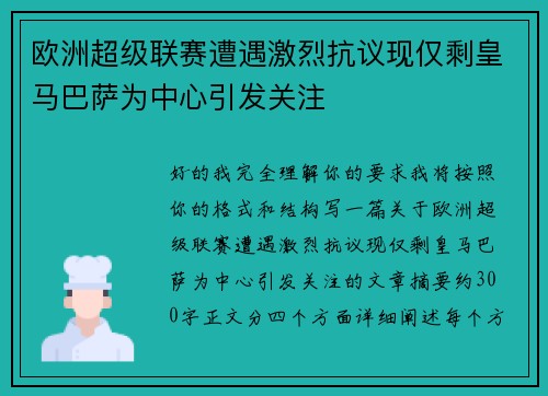 欧洲超级联赛遭遇激烈抗议现仅剩皇马巴萨为中心引发关注