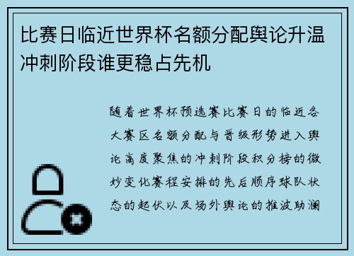 比赛日临近世界杯名额分配舆论升温冲刺阶段谁更稳占先机