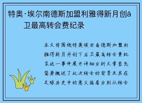 特奥·埃尔南德斯加盟利雅得新月创后卫最高转会费纪录