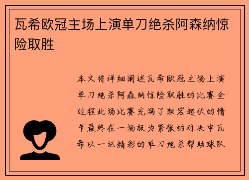 瓦希欧冠主场上演单刀绝杀阿森纳惊险取胜
