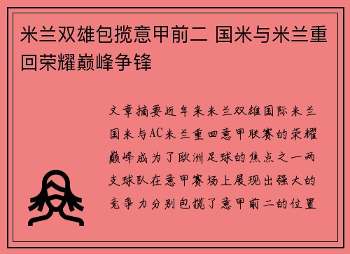 米兰双雄包揽意甲前二 国米与米兰重回荣耀巅峰争锋