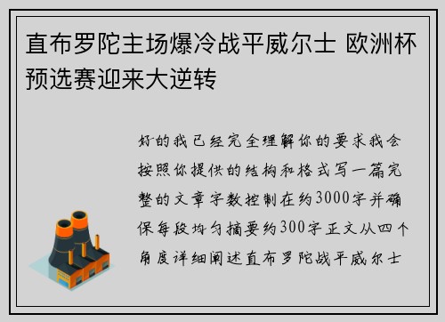 直布罗陀主场爆冷战平威尔士 欧洲杯预选赛迎来大逆转