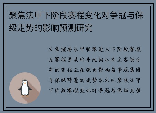聚焦法甲下阶段赛程变化对争冠与保级走势的影响预测研究