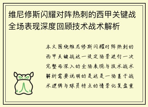维尼修斯闪耀对阵热刺的西甲关键战全场表现深度回顾技术战术解析