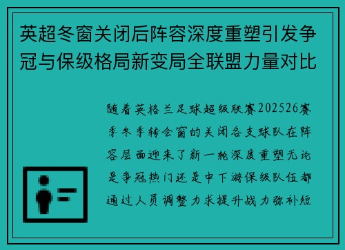 英超冬窗关闭后阵容深度重塑引发争冠与保级格局新变局全联盟力量对比再洗牌