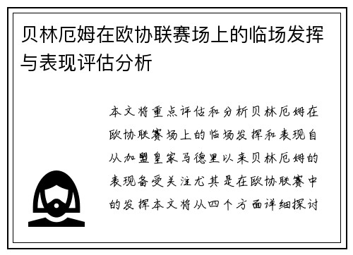贝林厄姆在欧协联赛场上的临场发挥与表现评估分析