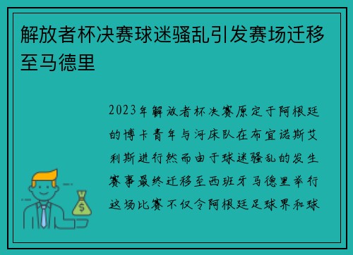 解放者杯决赛球迷骚乱引发赛场迁移至马德里