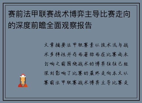 赛前法甲联赛战术博弈主导比赛走向的深度前瞻全面观察报告