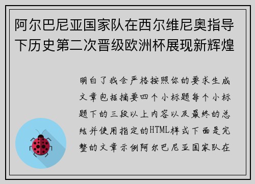 阿尔巴尼亚国家队在西尔维尼奥指导下历史第二次晋级欧洲杯展现新辉煌