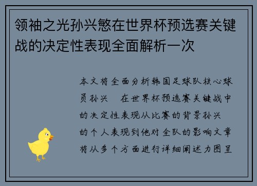 领袖之光孙兴慜在世界杯预选赛关键战的决定性表现全面解析一次